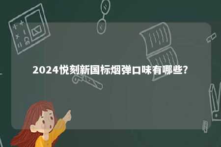 2024悦刻新国标烟弹口味有哪些？ 